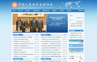 中國(guó)人民對(duì)外友好協(xié)會(huì)