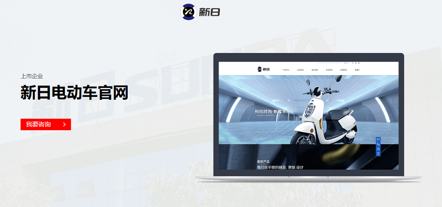 新日電動車官方網(wǎng)站——-新鴻儒案例