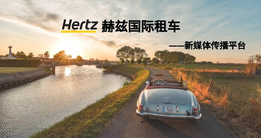 赫茲國際租車新媒體運營——新鴻儒案例
