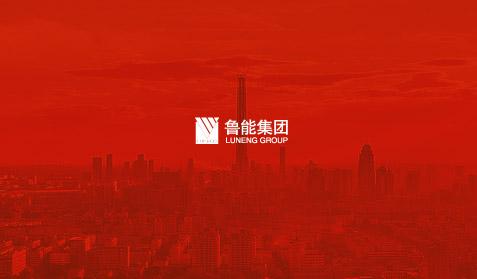 魯能集團
網(wǎng)站建設